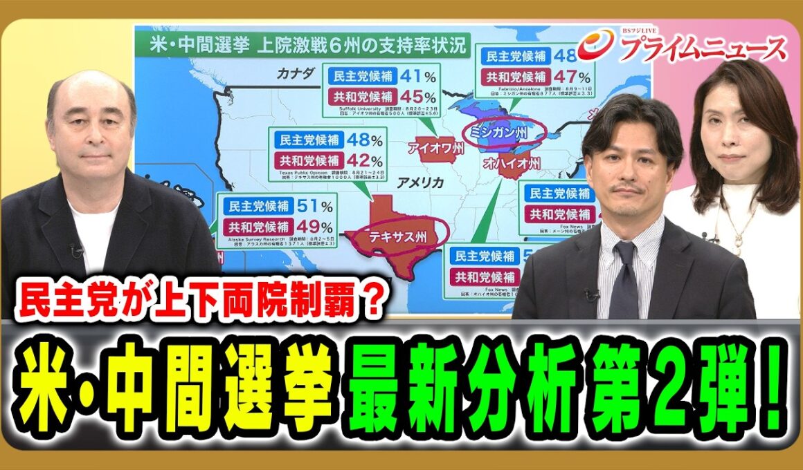 【民主党が上下両院制覇？】米•中間選挙最新分析第2弾！ ジョセフ・クラフト×加藤喜之×三牧聖子 2026/9/7放送＜前編＞【BSフジ プライムニュース】
