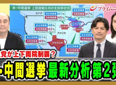 【民主党が上下両院制覇？】米•中間選挙最新分析第2弾！ ジョセフ・クラフト×加藤喜之×三牧聖子 2026/9/7放送＜前編＞【BSフジ プライムニュース】