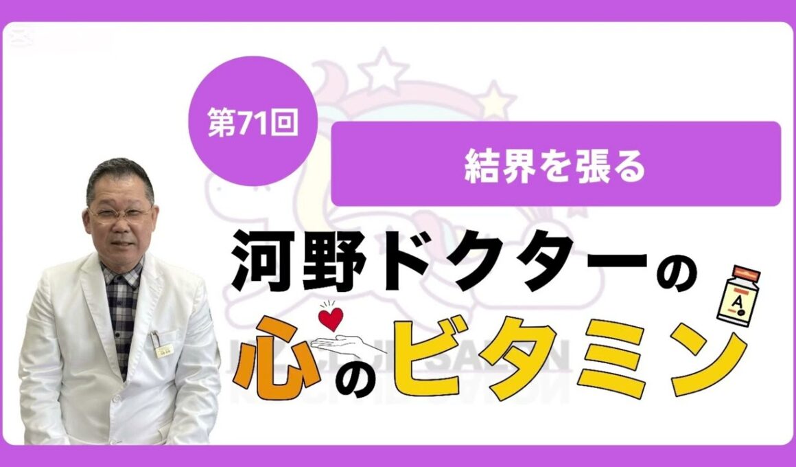 【第71回　結界を張る】河野ドクターの心のビタミン
