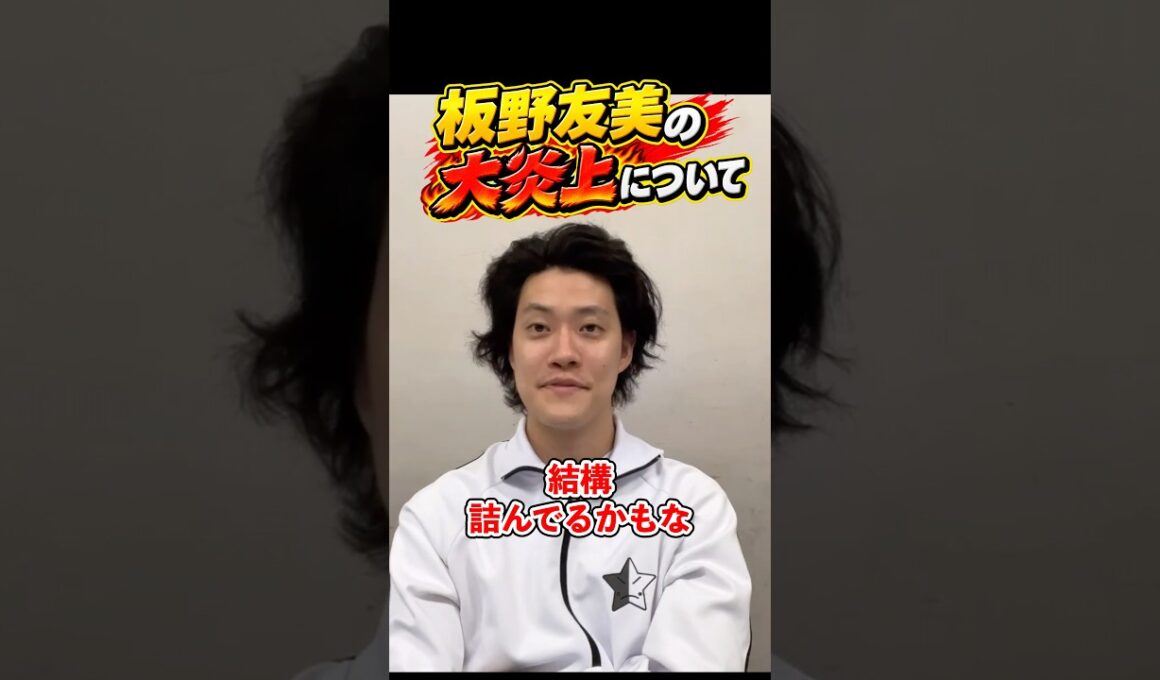 板野友美の炎上について【粗品切り抜き】 #粗品切り抜き #板野友美