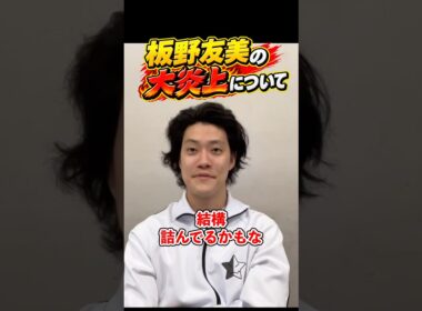 板野友美の炎上について【粗品切り抜き】 #粗品切り抜き #板野友美