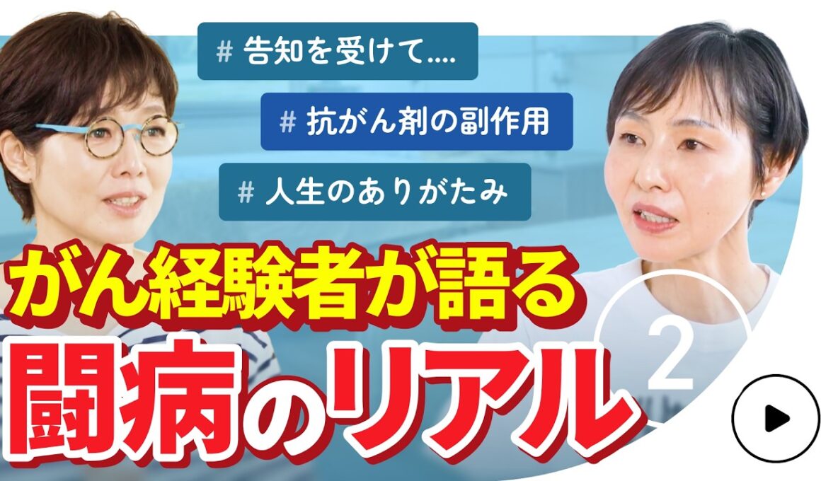 【こころの処方箋】有働由美子も感銘…がん経験者が語る「告知の日」と「闘病のリアル」 第2話