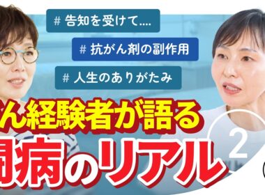 【こころの処方箋】有働由美子も感銘…がん経験者が語る「告知の日」と「闘病のリアル」 第2話