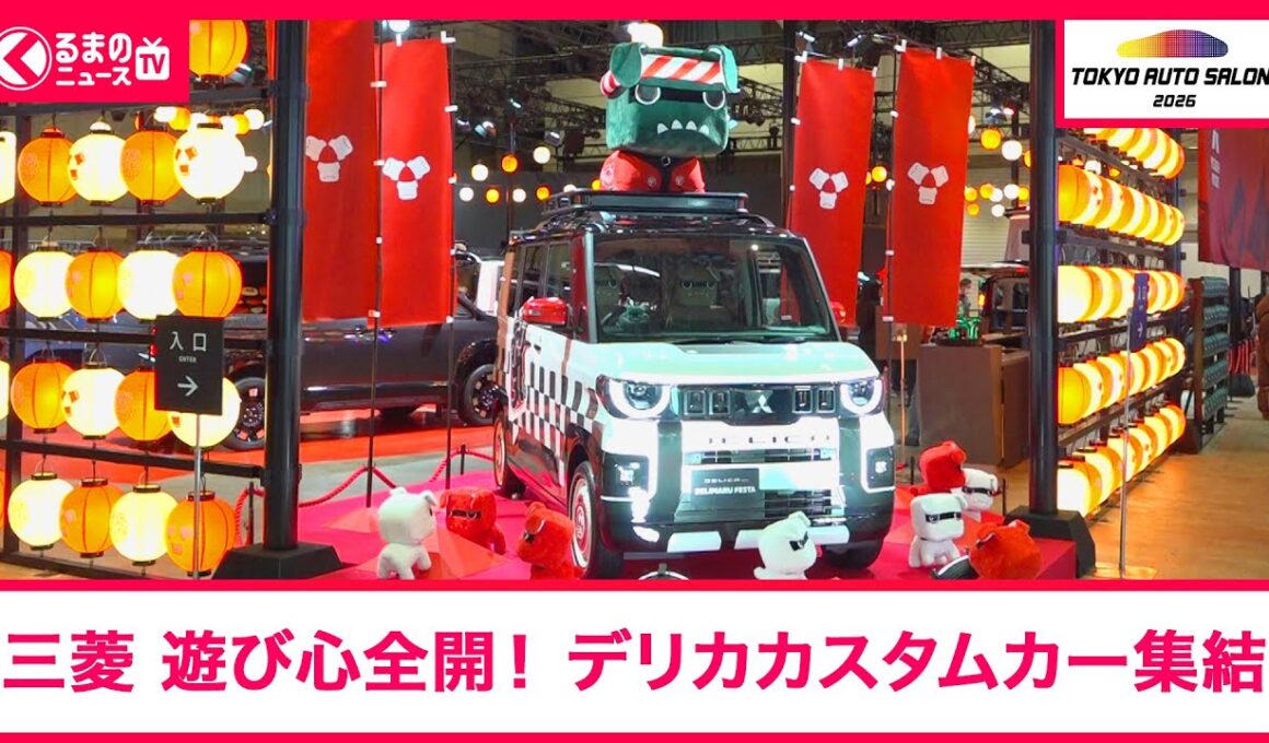 【東京オートサロン2026】三菱の遊び心全開！デリカD5・デリカミニだらけの「デリカ祭り」開催！|くるまのニュースTV