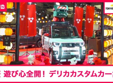 【東京オートサロン2026】三菱の遊び心全開！デリカD5・デリカミニだらけの「デリカ祭り」開催！|くるまのニュースTV