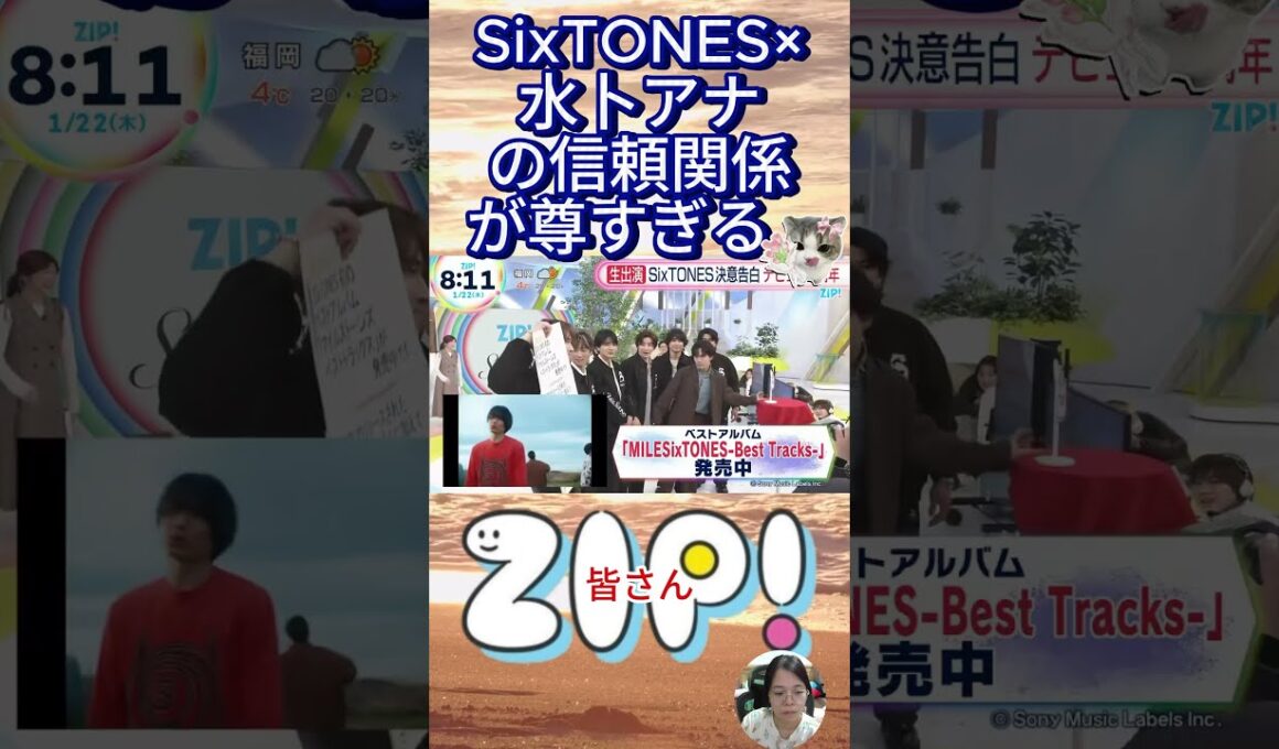 【ZIP!】SixTONES×水卜アナの信頼関係が尊すぎる…#SixTONES#水卜麻美#ZIP