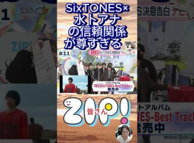 【ZIP!】SixTONES×水卜アナの信頼関係が尊すぎる…#SixTONES#水卜麻美#ZIP