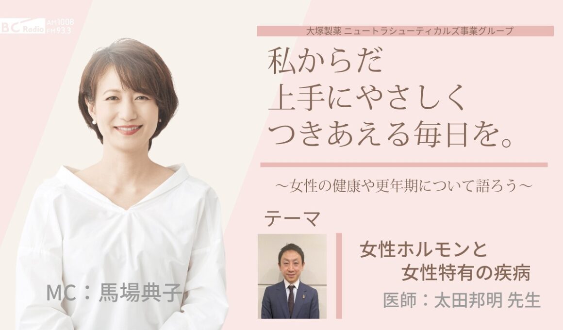 【女性ホルモンと女性特有の疾病について】～女性の健康や更年期について語ろう～＃私からだ上手にやさしくつきあえる毎日を　#ABCラジオ #女性ホルモン #PMS  #エクオール