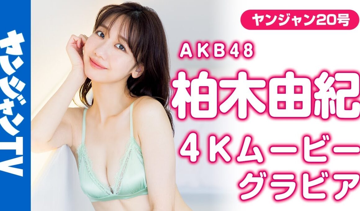 【4Kムービーグラビア】YJ史上最長の14年継続掲載を誇るゆきりんこと柏木由紀ちゃんがAKB48卒業記念に凱旋！17年間のアイドルグラビア総決算の水着撮影に最高画質で没入密着！【メイキング】