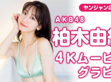 【4Kムービーグラビア】YJ史上最長の14年継続掲載を誇るゆきりんこと柏木由紀ちゃんがAKB48卒業記念に凱旋！17年間のアイドルグラビア総決算の水着撮影に最高画質で没入密着！【メイキング】