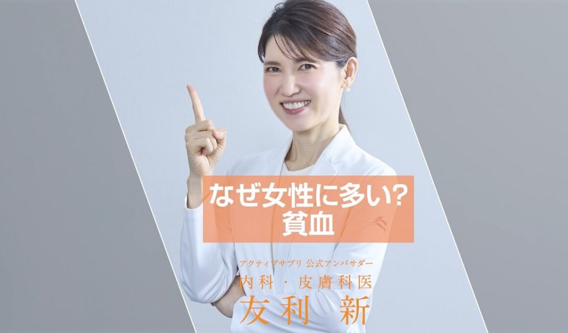 【友利新先生に聞く】なぜ女性に多い？貧血