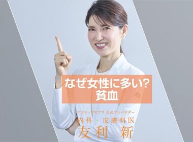 【友利新先生に聞く】なぜ女性に多い？貧血