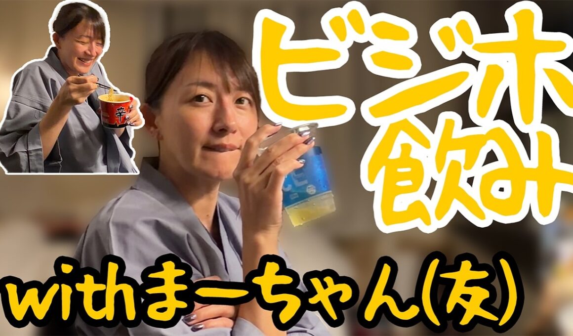 ビジホ飲みwithまーちゃん(友)