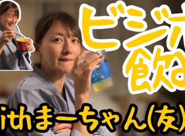 ビジホ飲みwithまーちゃん(友)