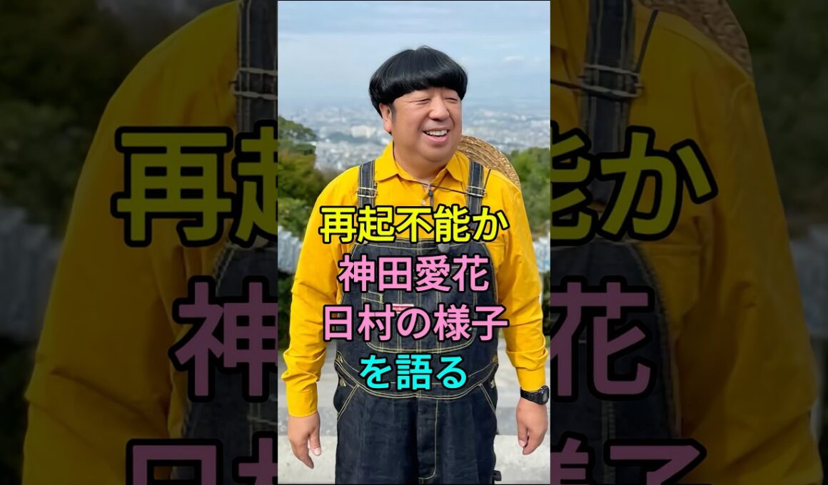 再起不能か神田愛花日村の様子を語る #芸能人 #fyp #日村勇紀