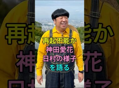 再起不能か神田愛花日村の様子を語る #芸能人 #fyp #日村勇紀