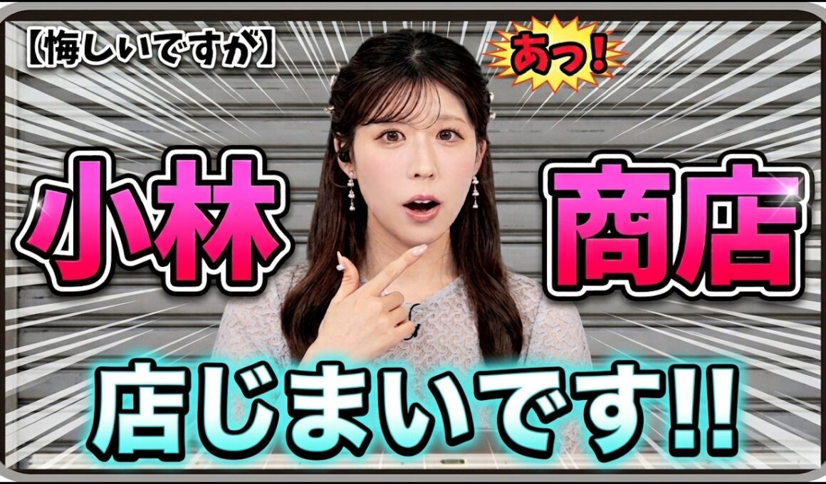 【小林李衣奈】『悔しいですが、店じまいです』「アプリのお得で嬉しいお知らせが消えてしまい閉店する5年めのりーちゃん」【ウェザーニュース】20260831