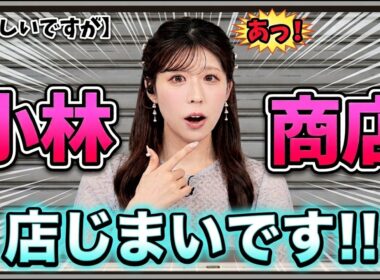 【小林李衣奈】『悔しいですが、店じまいです』「アプリのお得で嬉しいお知らせが消えてしまい閉店する5年めのりーちゃん」【ウェザーニュース】20260831