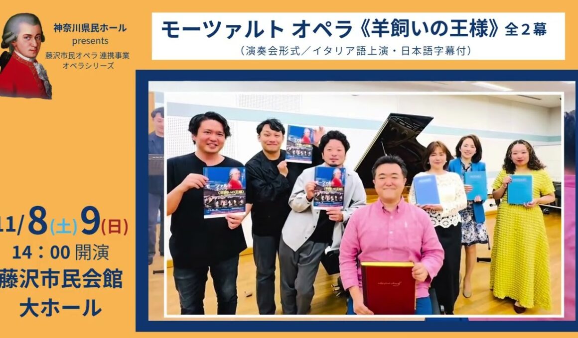 【リハーサル動画】11/8＆9　モーツァルト オペラ《羊飼いの王様》全2幕（演奏会形式／イタリア語上演・日本語字幕付）
