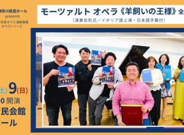 【リハーサル動画】11/8＆9　モーツァルト オペラ《羊飼いの王様》全2幕（演奏会形式／イタリア語上演・日本語字幕付）
