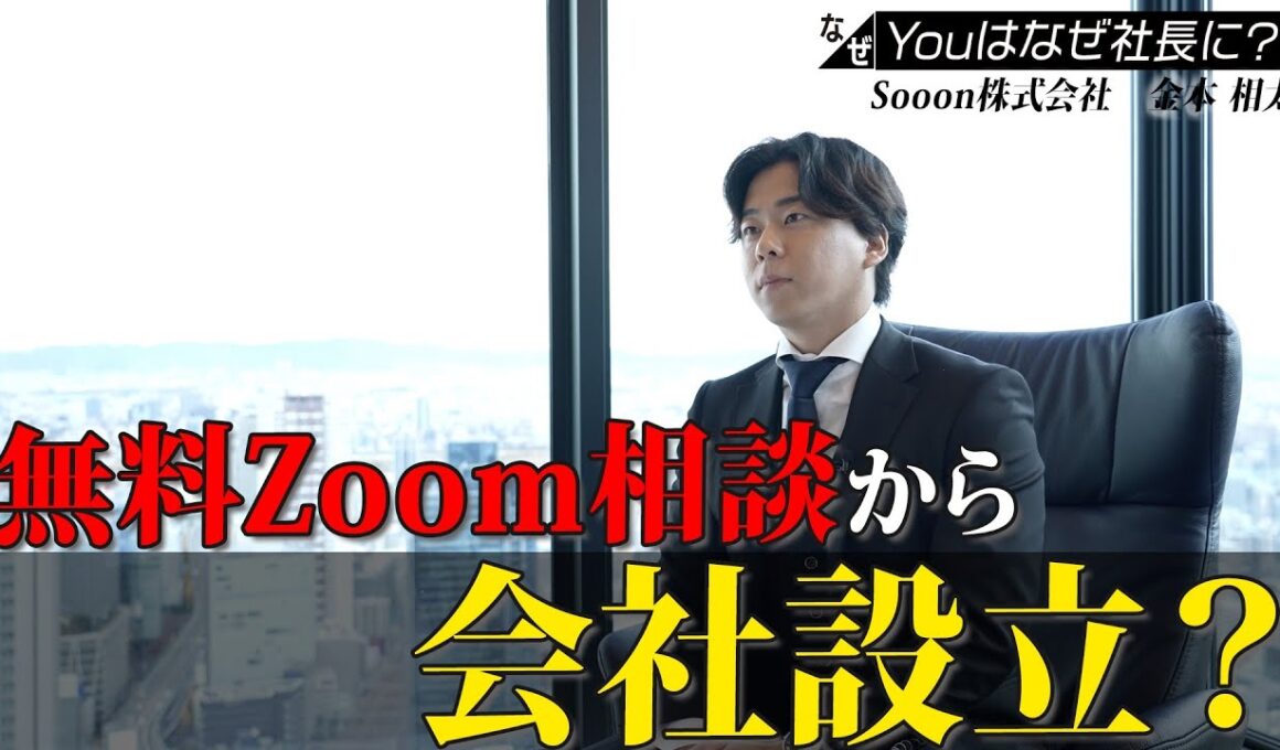 【Youはなぜ社長に？】無料Zoom相談から会社設立？