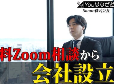 【Youはなぜ社長に？】無料Zoom相談から会社設立？
