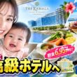 久慈暁子アナ、0歳娘と高級ホテルへ🏨✨ 豪華朝食の値段に驚き！#久慈暁子 #渡辺雄太 #元フジテレビアナウンサー #女子アナ #高級ホテル #ホテルステイ #ハワイ気分 #豪華朝食 #芸能ニュース