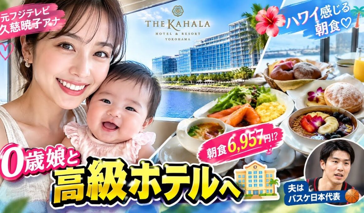久慈暁子アナ、0歳娘と高級ホテルへ🏨✨ 豪華朝食の値段に驚き！#久慈暁子 #渡辺雄太 #元フジテレビアナウンサー #女子アナ #高級ホテル #ホテルステイ #ハワイ気分 #豪華朝食 #芸能ニュース