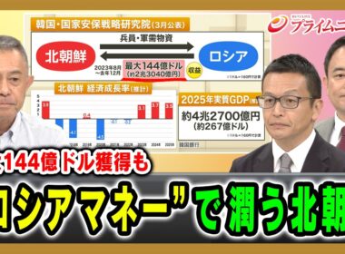 【最大144億ドル獲得も】“ロシアマネー”で潤う北朝鮮 石丸次郎×礒﨑敦仁×峯村健司 2026/9/2放送＜前編＞【BSフジ プライムニュース】