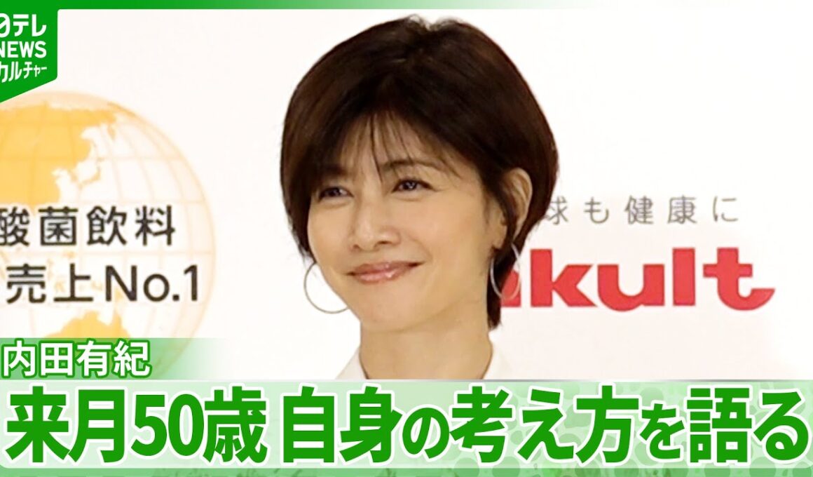内田有紀、来月50歳に　“まだ”か“もう”は「人それぞれの価値観だと思ったんです」