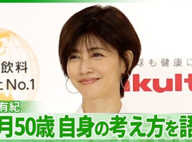 内田有紀、来月50歳に　“まだ”か“もう”は「人それぞれの価値観だと思ったんです」