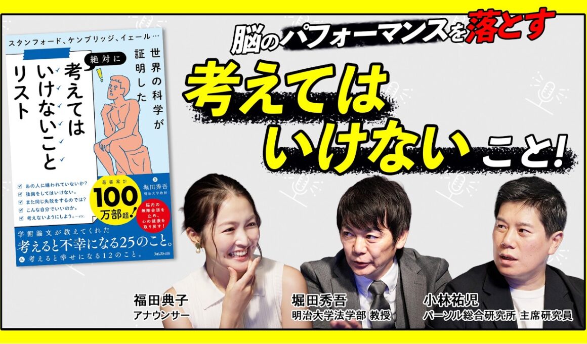 仕事のパフォーマンスを下げる"考えてはいけないこと"とは？ ～考えてはいけないこと/考えるといいことリスト～【堀田秀吾×小林祐児×福田典子】