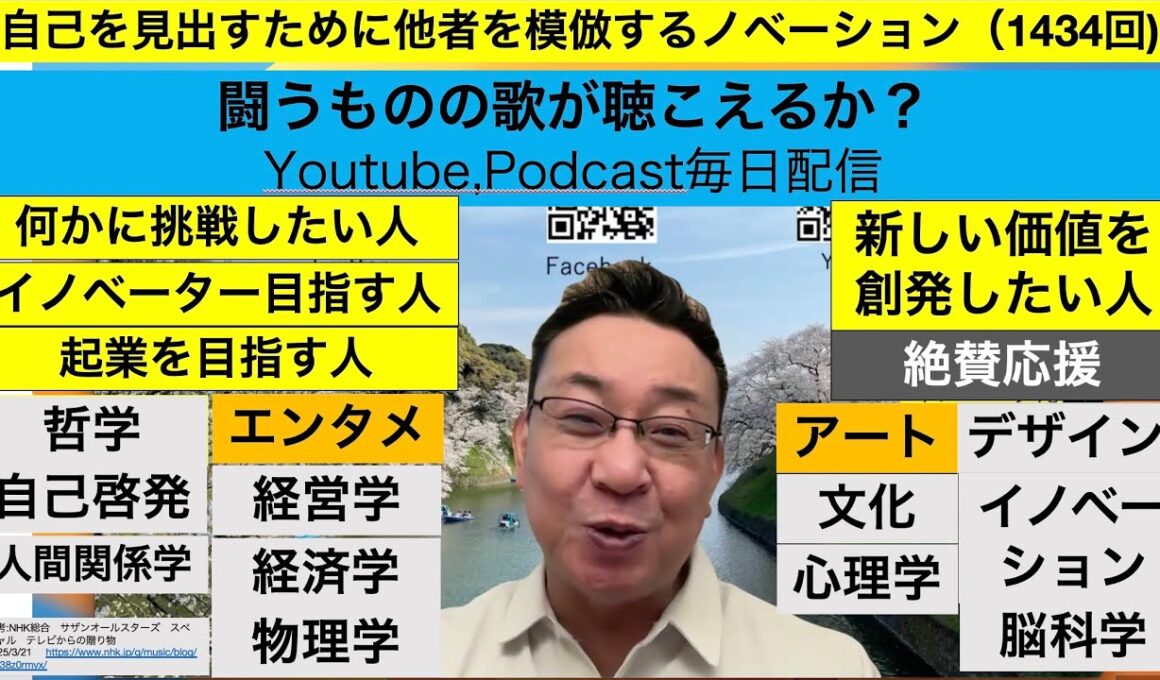 自己を見出すために他者を模倣するノベーション（1434回)