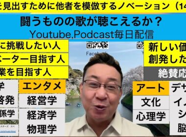 自己を見出すために他者を模倣するノベーション（1434回)
