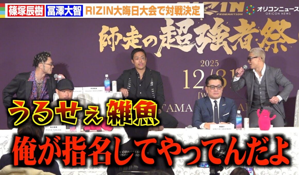 【RIZIN】篠塚辰樹vs冨澤大智、因縁の再戦決定でバチバチ舌戦　激しい煽り合い勃発　『RIZIN 師走の超強者祭り』追加対戦カード発表記者会見