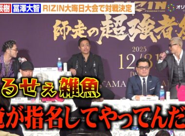 【RIZIN】篠塚辰樹vs冨澤大智、因縁の再戦決定でバチバチ舌戦　激しい煽り合い勃発　『RIZIN 師走の超強者祭り』追加対戦カード発表記者会見