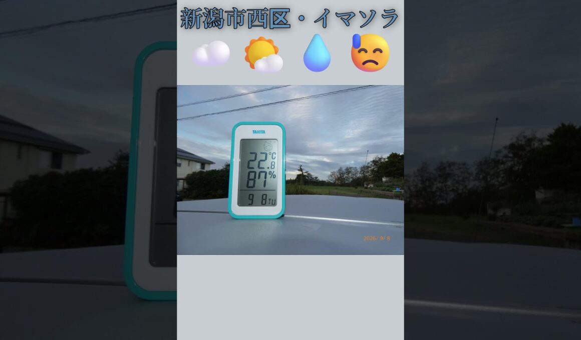 新潟市西区・☁️🌤️💧😓イマソラ #9月8日 #火曜日 #新潟県 #新潟市 #新潟市西区 #イマソラ #今朝の空 #ラジオ体操
