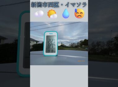 新潟市西区・☁️🌤️💧😓イマソラ #9月8日 #火曜日 #新潟県 #新潟市 #新潟市西区 #イマソラ #今朝の空 #ラジオ体操