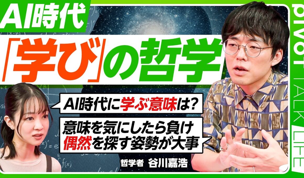 【AI時代になぜ学ぶのか？】AI時代の哲学／タモリさんの「学ぶ意味」／社会を見る「レンズ」を増やす／偶然を探しに行け／学びの姿勢は子どもに伝わる／雑談の効用／気楽に学べ【PIVOT LIFE】