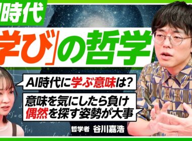 【AI時代になぜ学ぶのか？】AI時代の哲学／タモリさんの「学ぶ意味」／社会を見る「レンズ」を増やす／偶然を探しに行け／学びの姿勢は子どもに伝わる／雑談の効用／気楽に学べ【PIVOT LIFE】