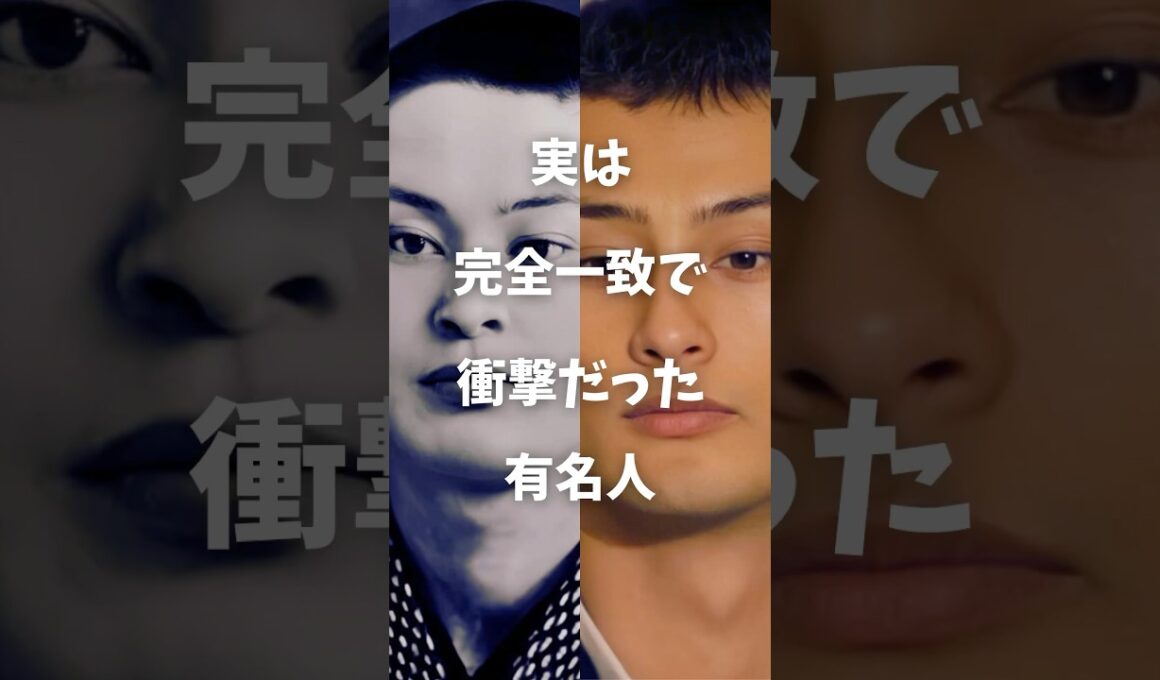 【㊗️50万再生】実は完全一致で衝撃だった有名人まとめ#shorts #芸能人 #有名人