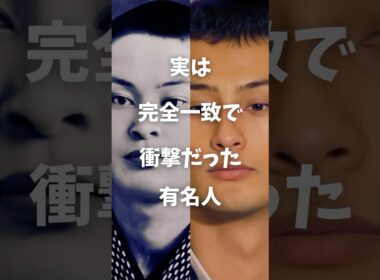 【㊗️50万再生】実は完全一致で衝撃だった有名人まとめ#shorts #芸能人 #有名人