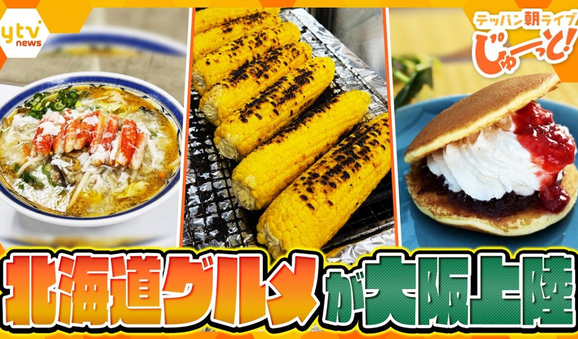 北海道の人気グルメが大阪に上陸！シノビーの限定コラボスイーツも登場！【テッパン朝ライブ じゅーっと！/じゅーっ特集！生中継】