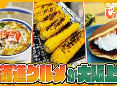 北海道の人気グルメが大阪に上陸！シノビーの限定コラボスイーツも登場！【テッパン朝ライブ じゅーっと！/じゅーっ特集！生中継】