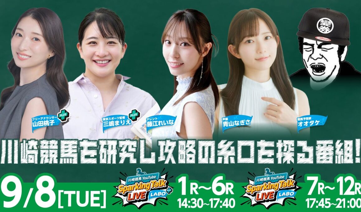 【令和8年度第7回開催】川崎競馬公式LIVE「川崎競馬スパーキングトークLIVE LABO PLUS／LABO」