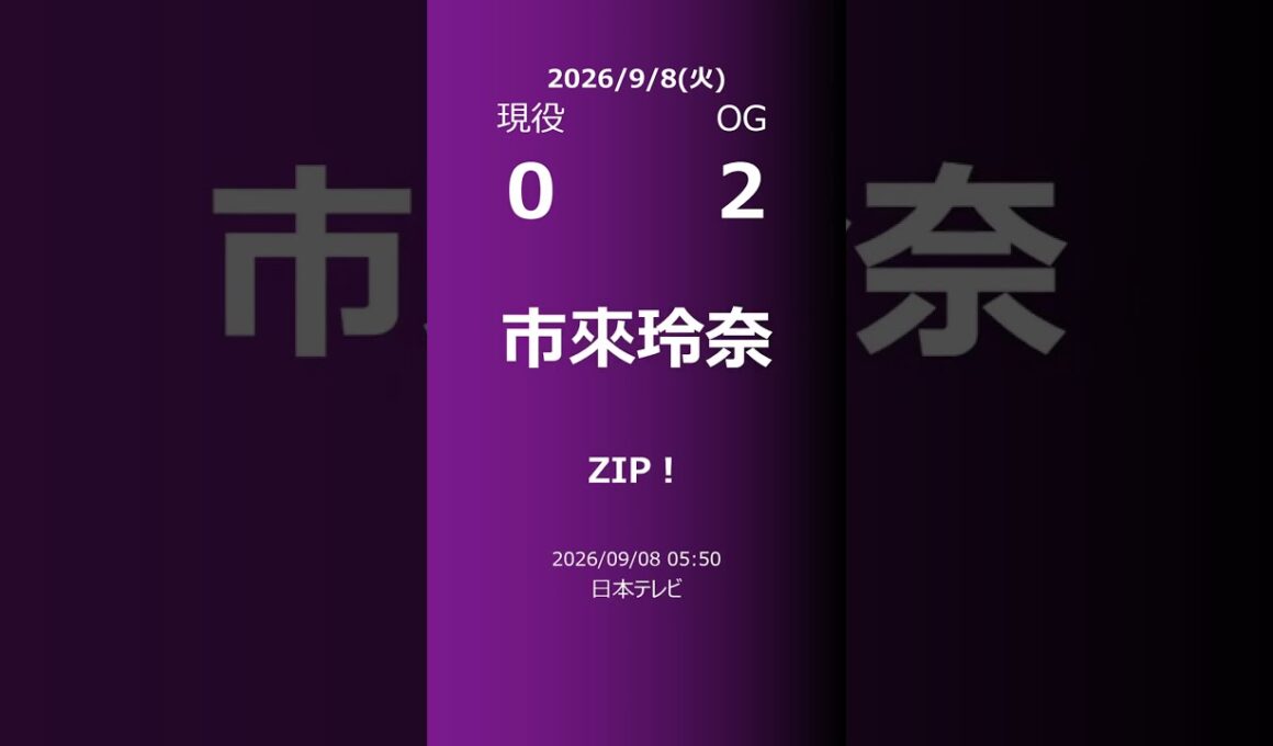 【明日の乃木坂】現役・OG 2026/09/08 #shorts #乃木坂46 【番組出演】