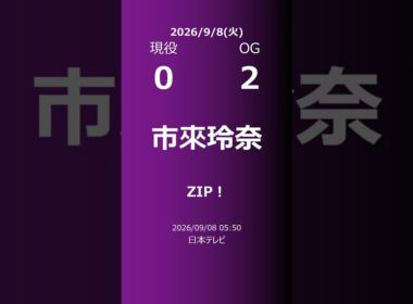 【明日の乃木坂】現役・OG 2026/09/08 #shorts #乃木坂46 【番組出演】