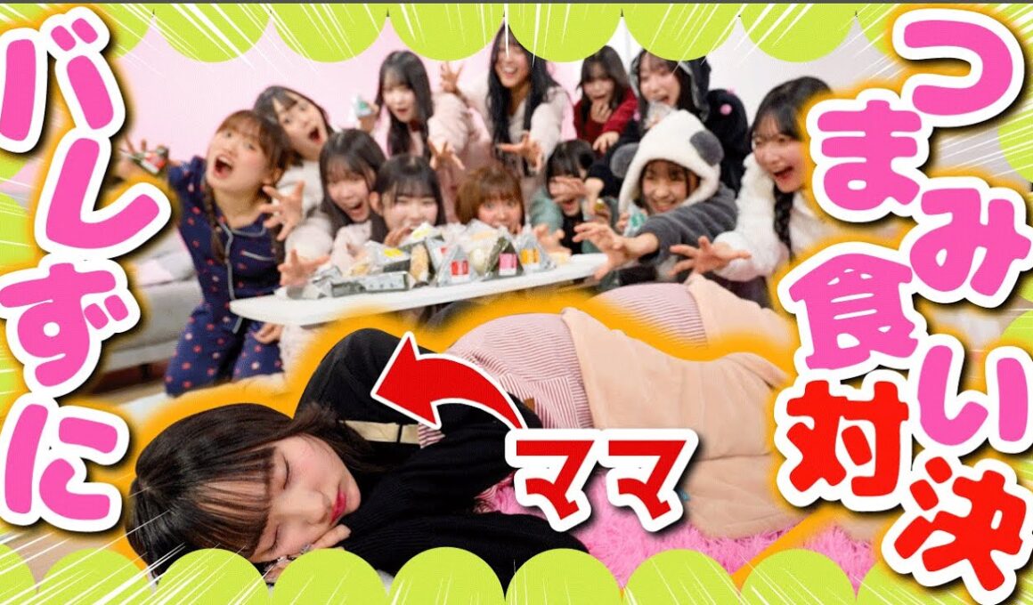 【神回】ママにバレずにおにぎりを食べきれ‼️バレずにつまみ食い対決したら大暴走でカオスになったwwwww