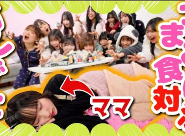【神回】ママにバレずにおにぎりを食べきれ‼️バレずにつまみ食い対決したら大暴走でカオスになったwwwww