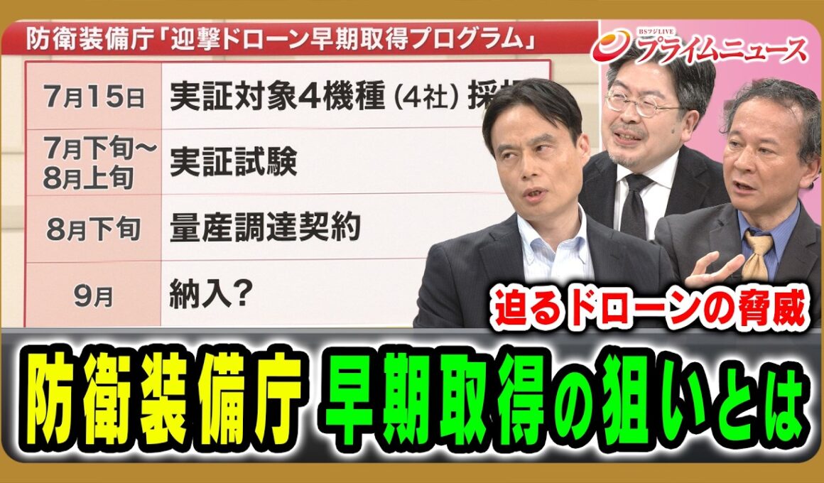 【迫るドローンの脅威】防衛装備庁早期取得の狙いとは 徳重徹×高橋杉雄×鶴岡路人 2026/7/28放送＜後編＞【BSフジ プライムニュース】